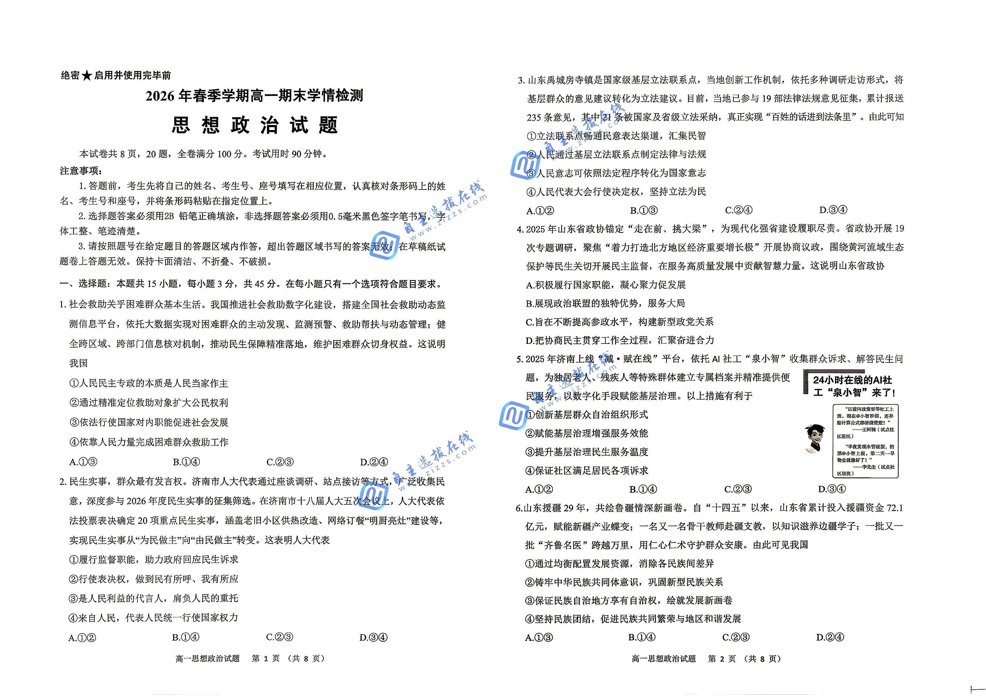 济南市2026年春季学期高一期末学情检测政治试题及答案
