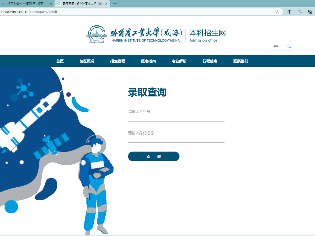 哈尔滨工业大学(威海)2026年综合评价招生录取结果