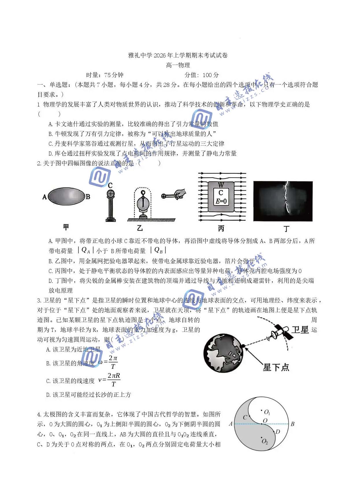 湖南省雅礼中学2026学年高一下学期7月期末物理试题及答案