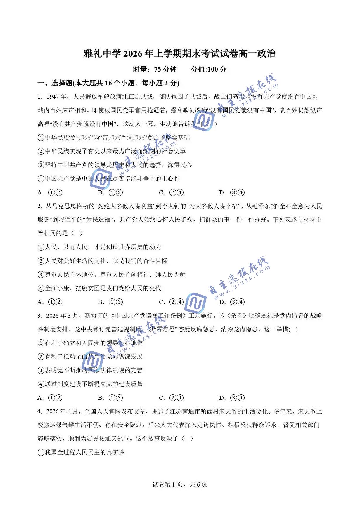 湖南省雅礼中学2026学年高一下学期7月期末政治试题及答案