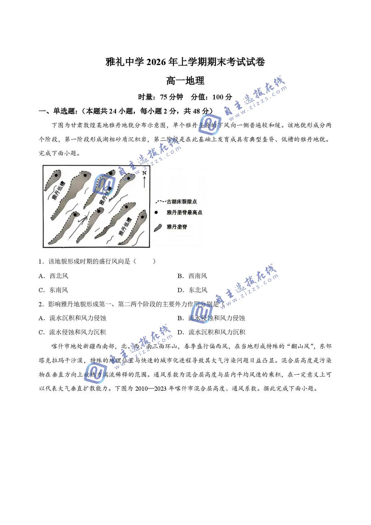 湖南省雅礼中学2026学年高一下学期7月期末地理试题及答案