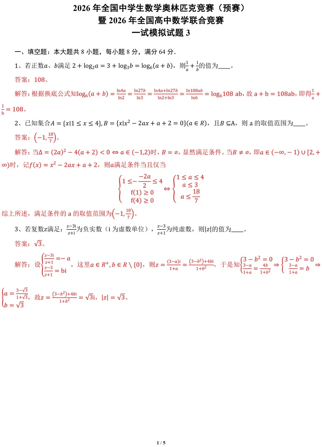 2026年全国高中数学联赛一试模拟卷答案（三）