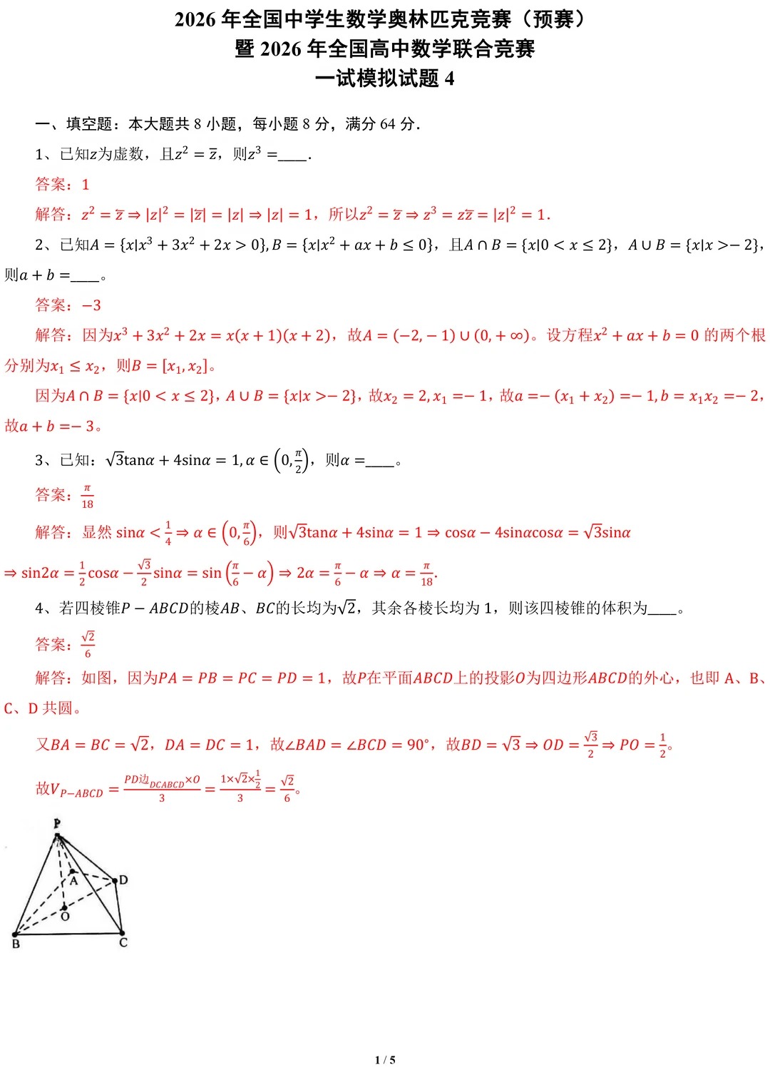 2026年全国高中数学联赛一试模拟卷答案（四）