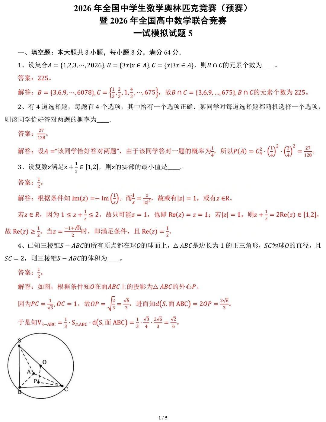2026年全国高中数学联赛一试模拟卷答案（五）