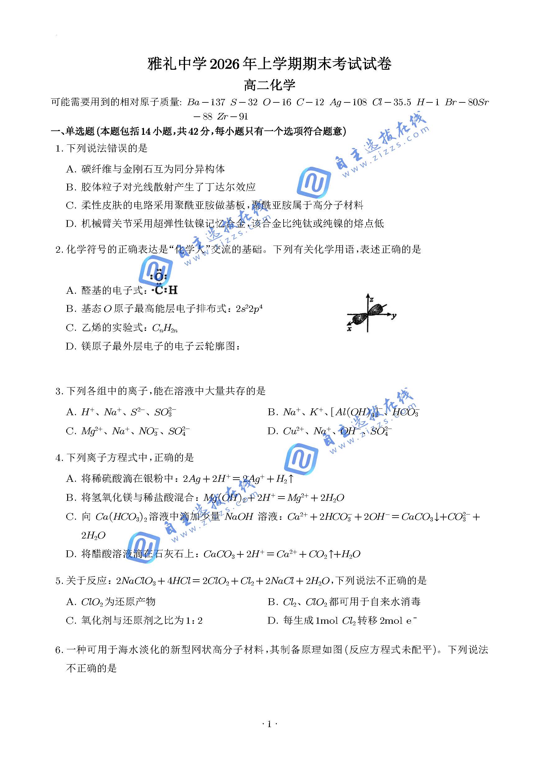 湖南雅礼中学2026年高二下学期7月期末化学试题及答案
