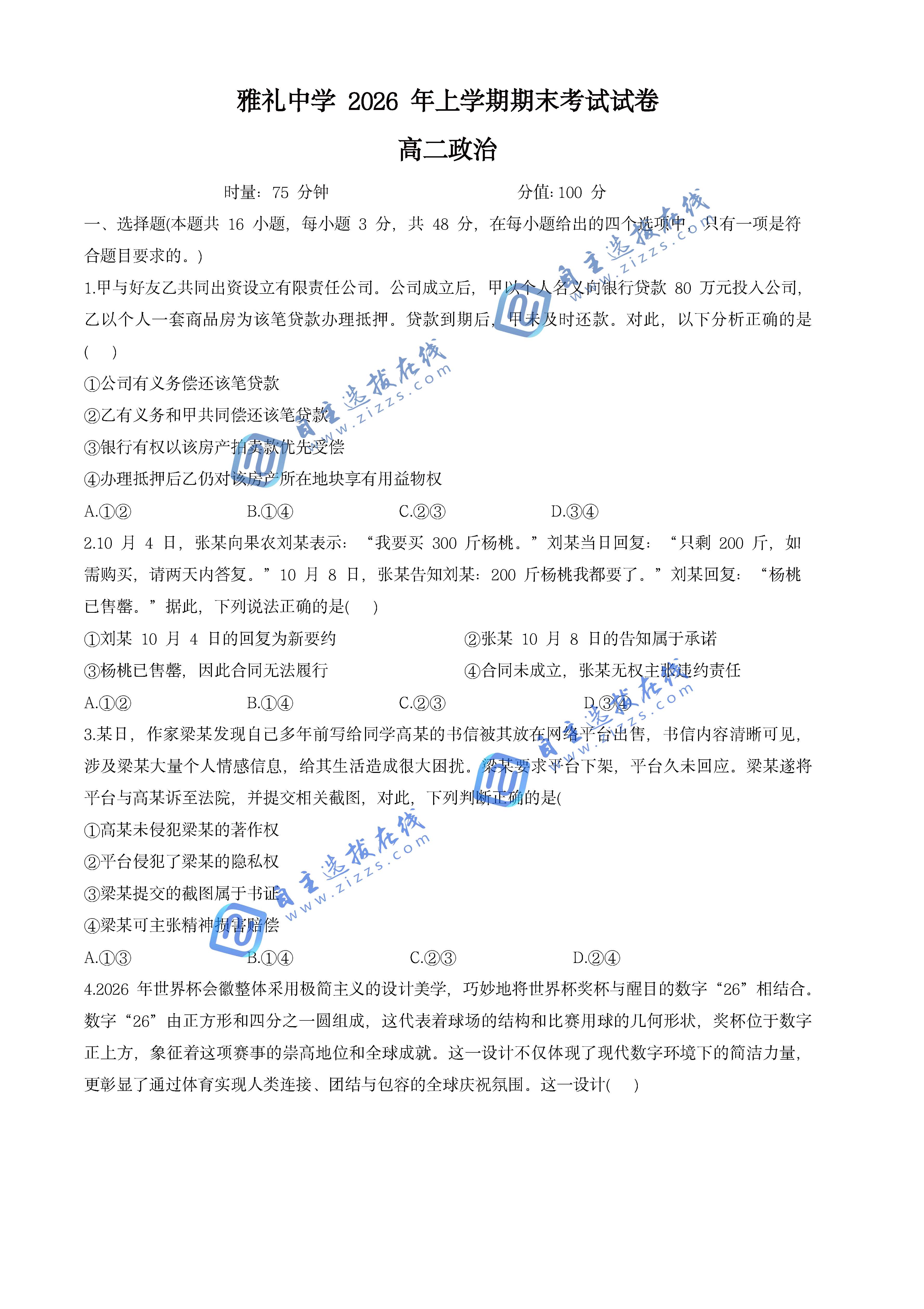 湖南雅礼中学2026年高二下学期7月期末政治试题及答案