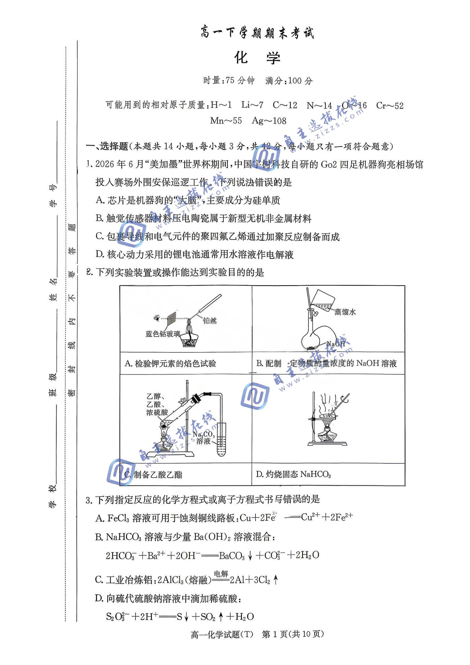 湖南师大附中2026学年高一下学期期末化学试题及答案