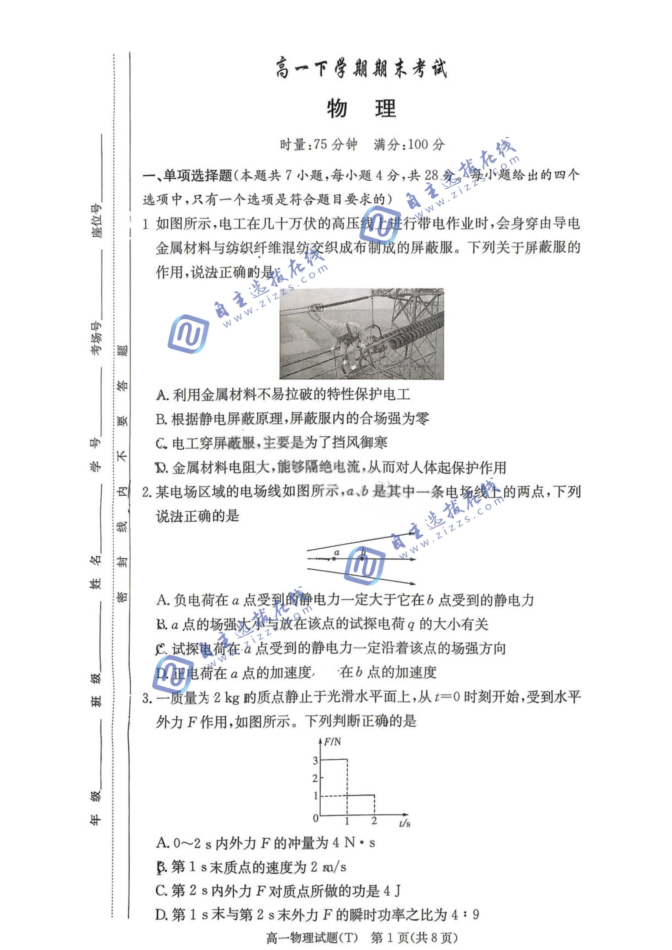 湖南师大附中2026学年高一下学期期末物理试题及答案
