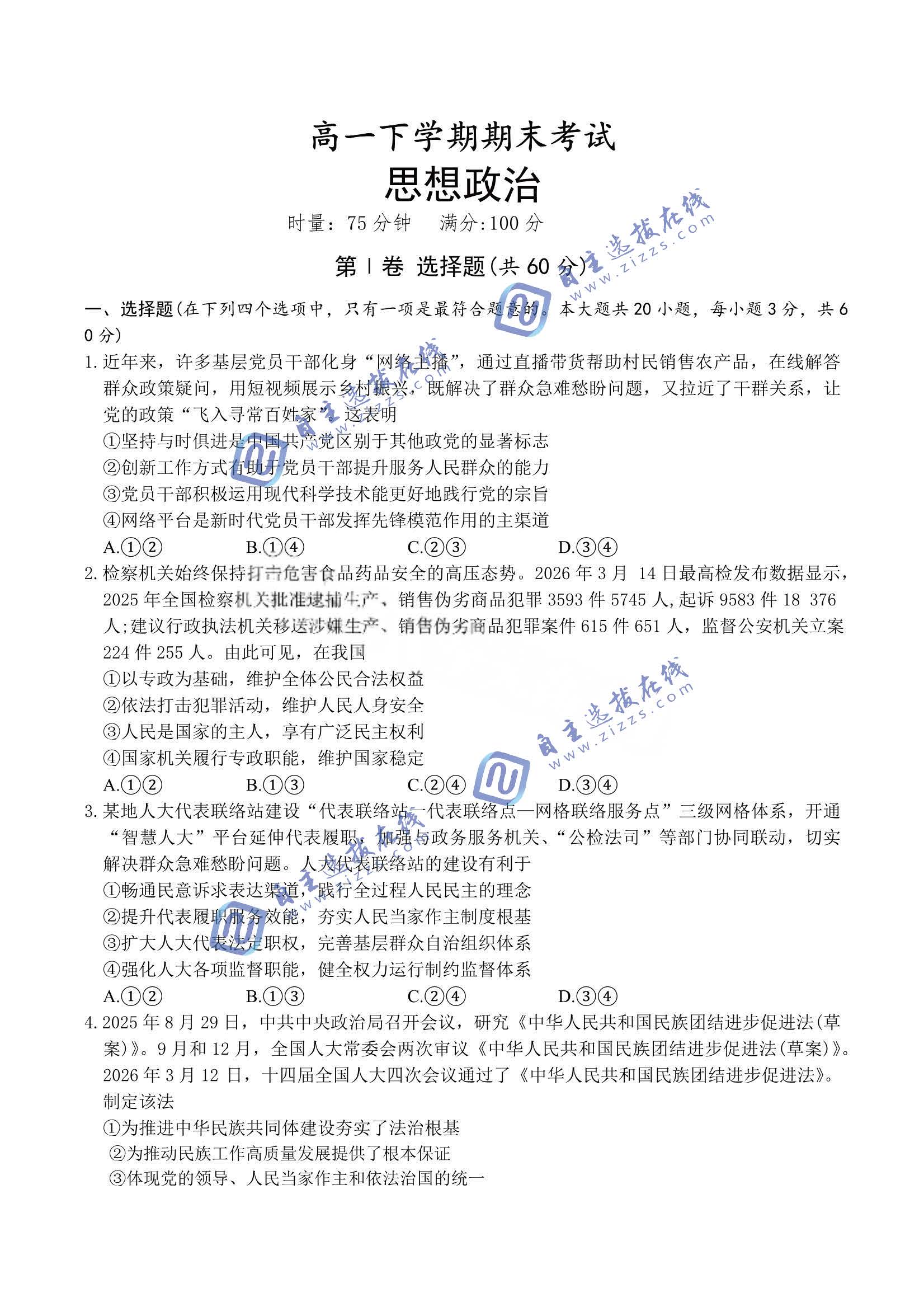湖南师大附中2026学年高一下学期期末政治试题及答案