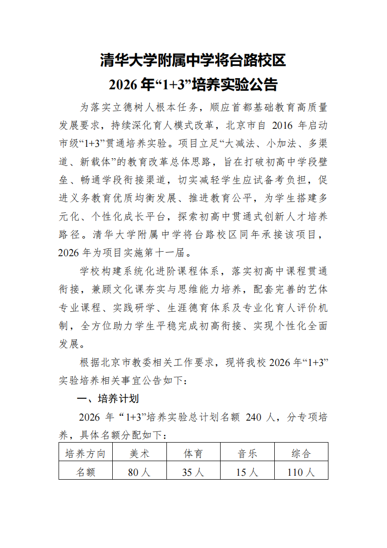 清华大学附属中学将台路校区2026年“1+3”培养实验公告