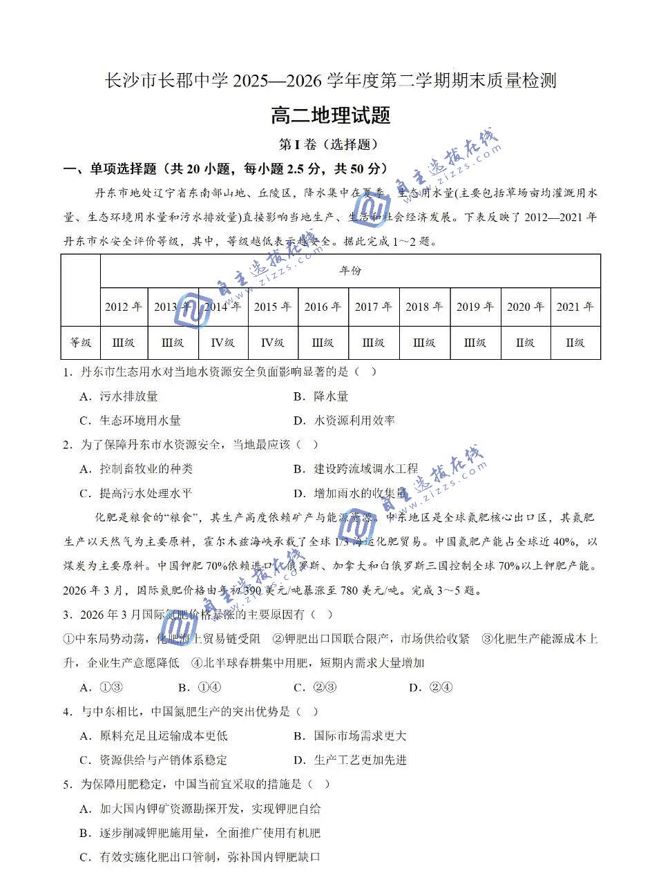 长郡中学2026学年第二学期高二期末地理试题及答案