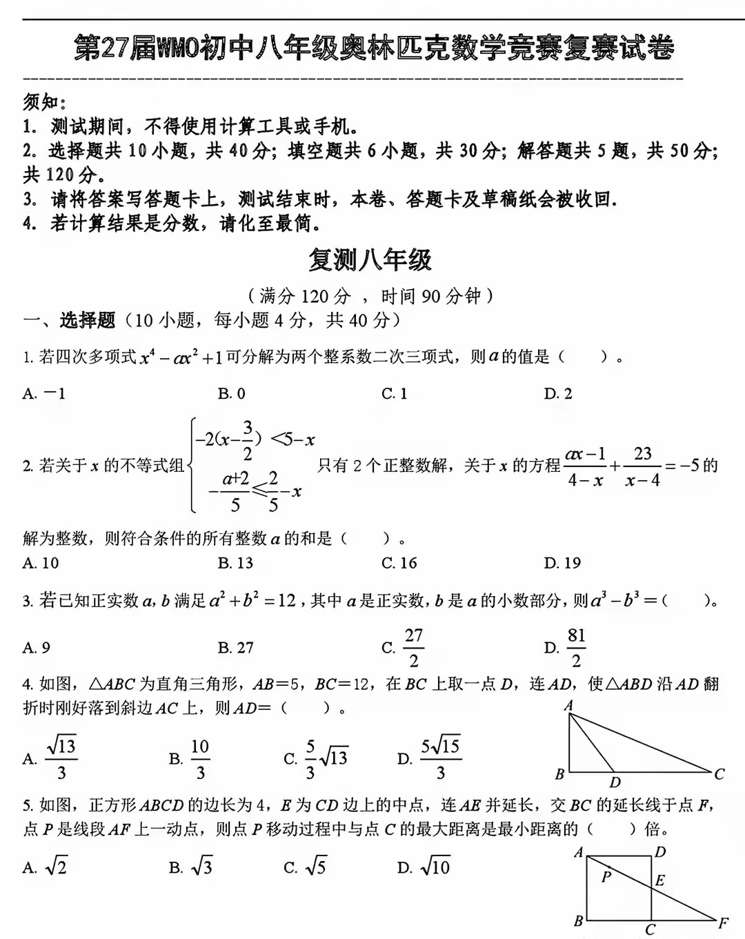 2026第27届WMO八年级奥数竞赛试题及答案