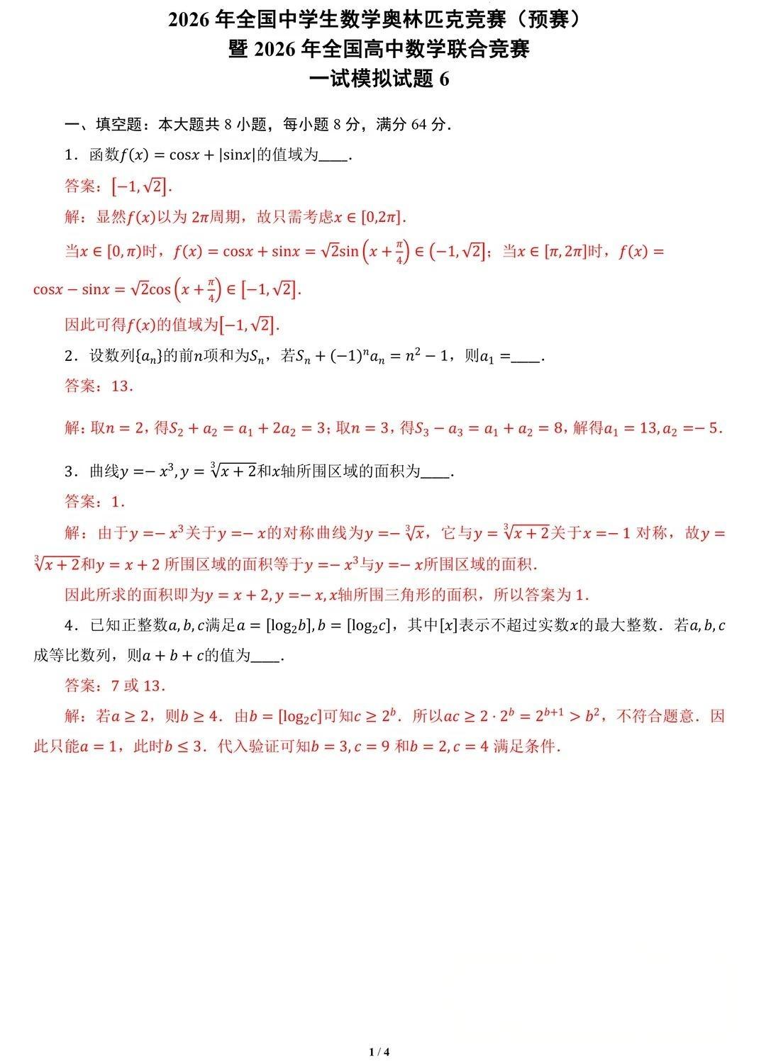 2026年全国高中数学联赛一试模拟卷答案（六）