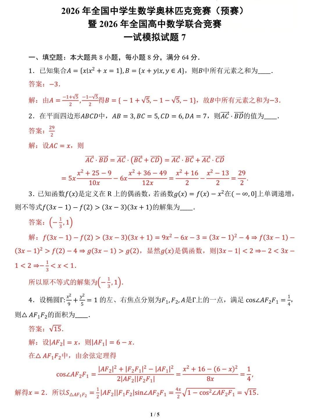 2026年全国高中数学联赛一试模拟卷答案（七）