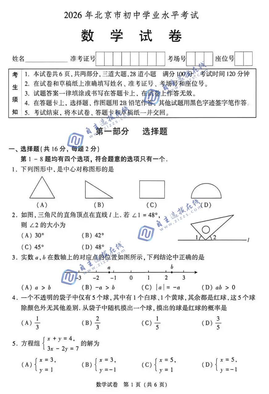 北京市2026年中考数学试题及答案