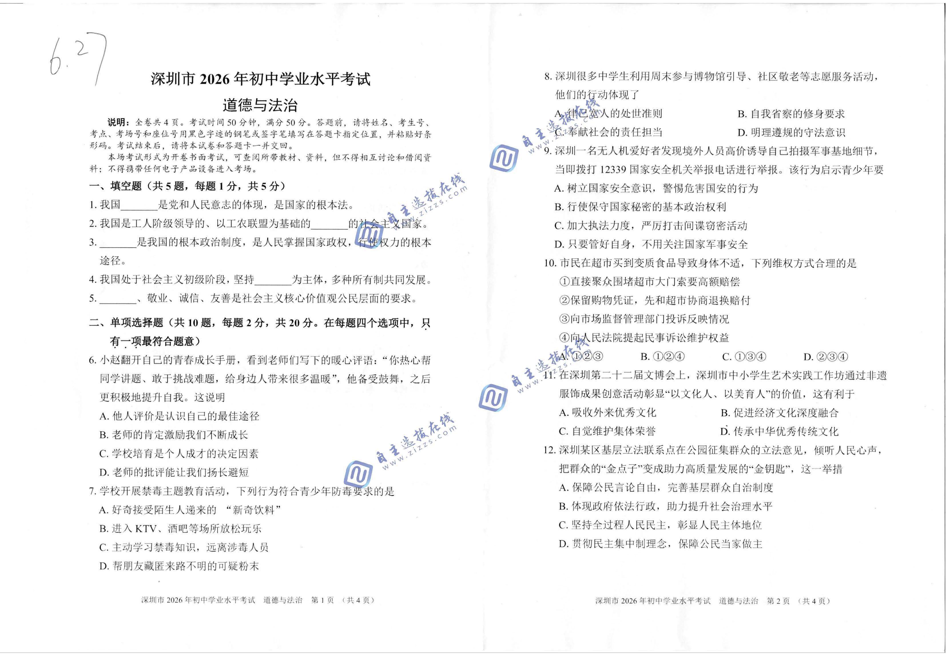 深圳市2026年中考道德与法治试题及答案