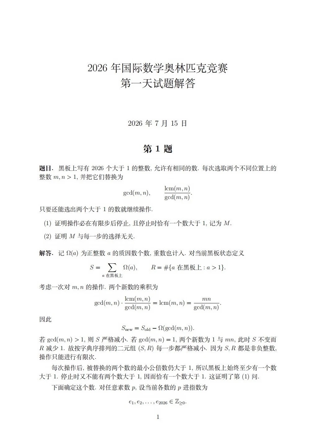 2026年国际数学奥林匹克竞赛(IMO)第一天试题答案(ChatGPT版)