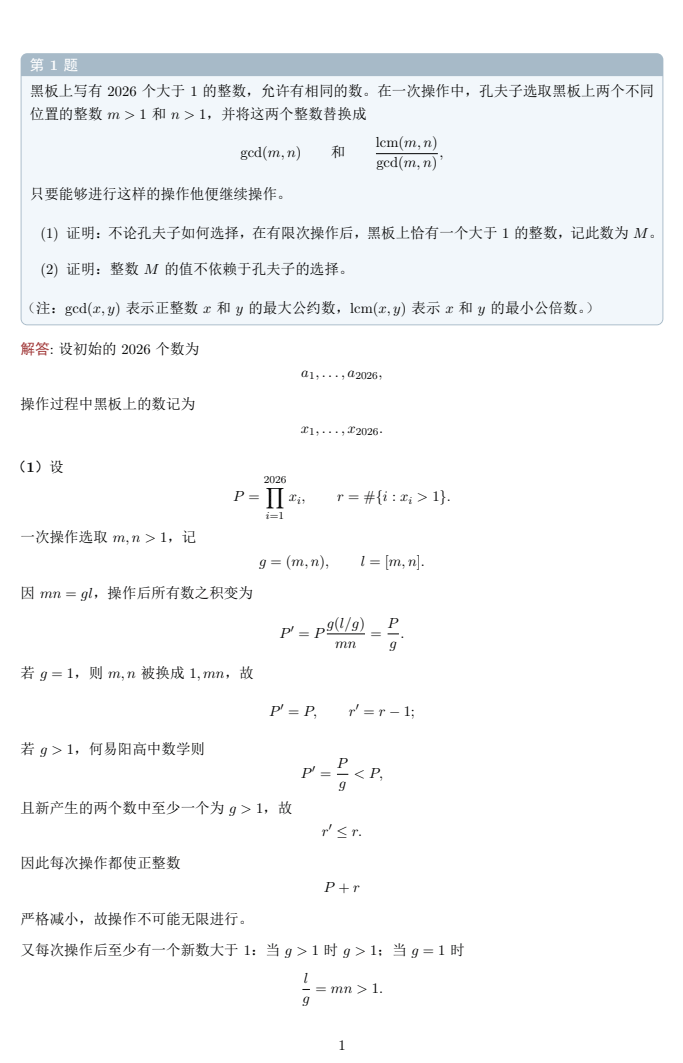 2026年国际数学奥林匹克竞赛(IMO)第一天试题答案解析