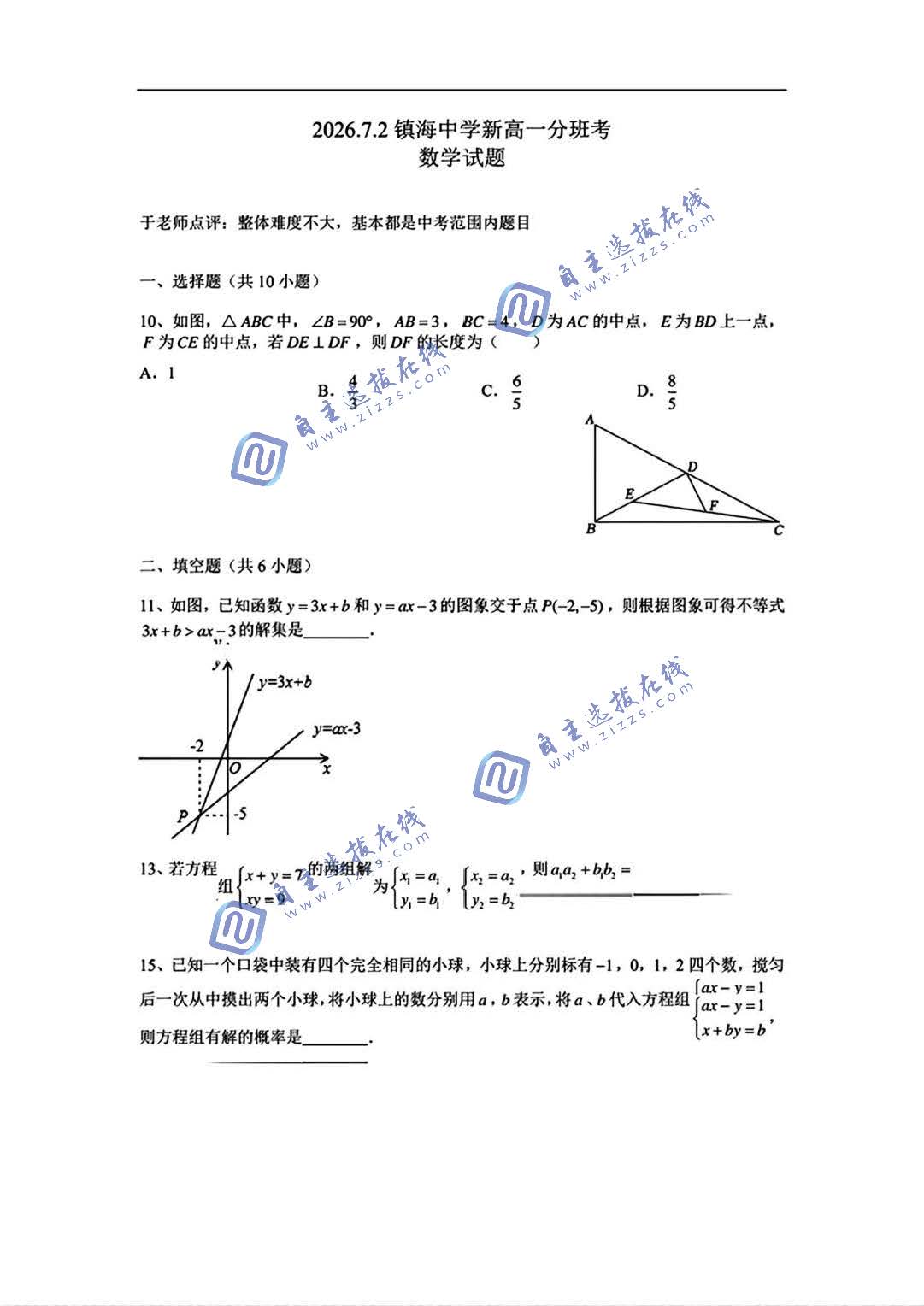 镇海中学2026新高一分班考数学试题及答案
