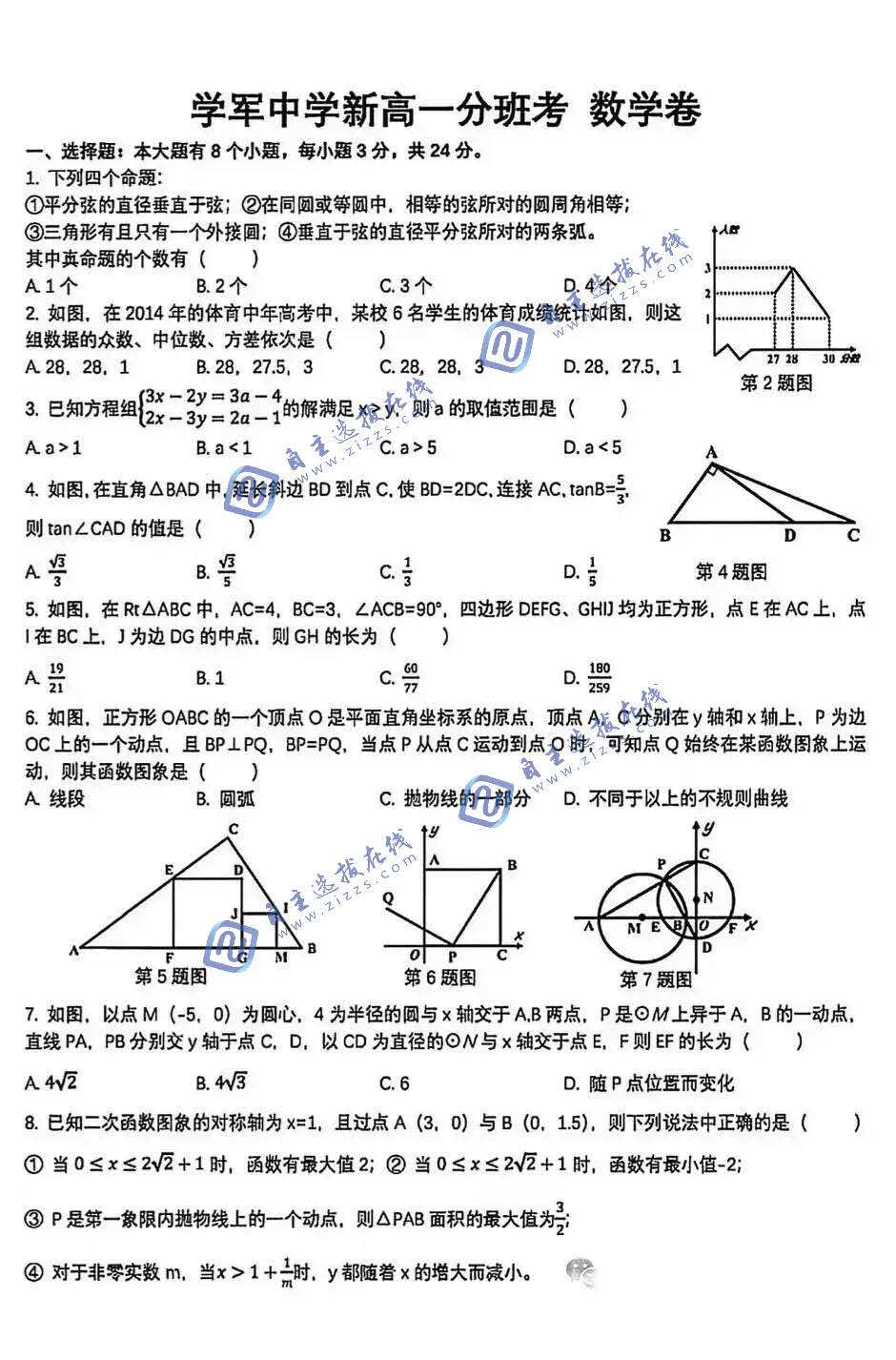 杭州市学军中学2026新高一分班考数学卷