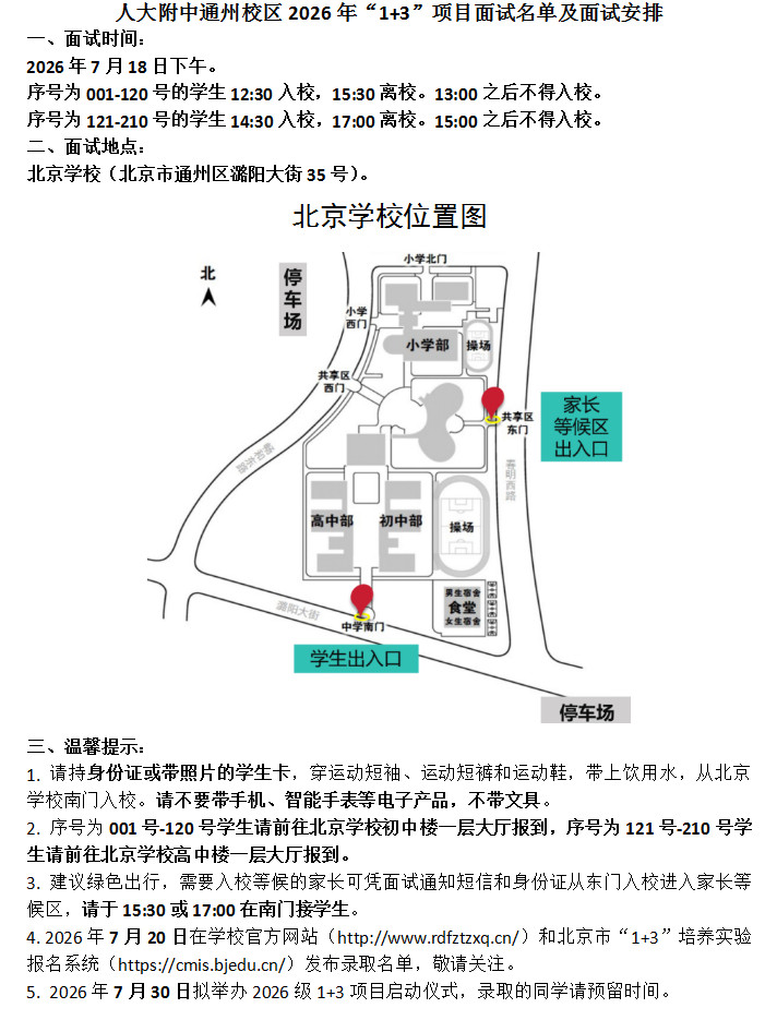 人大附中通州校区2026年“1+3”项目面试名单及面试安排
