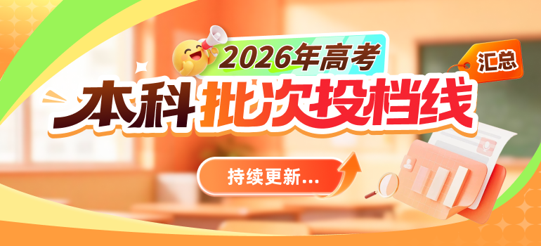 2026年全国各省份高考本科批投档分数线汇总