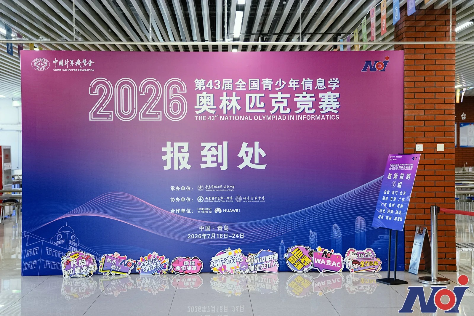 2026第43届青少年信息学奥林匹克竞赛(NOI)今日报到