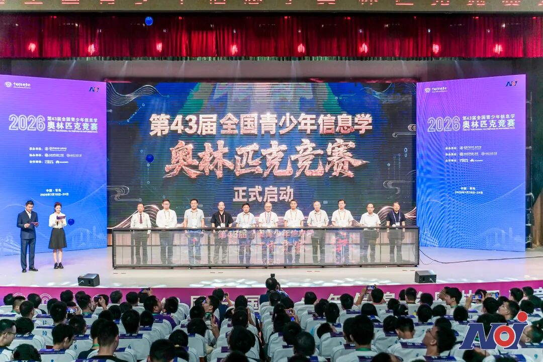 NOI 2026全国信息学竞赛今日青岛开幕