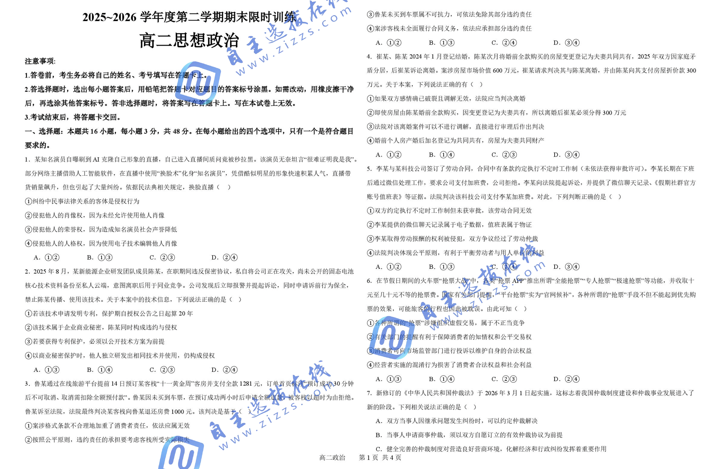 辽宁省实验中学2026年高二7月期末政治试题及答案