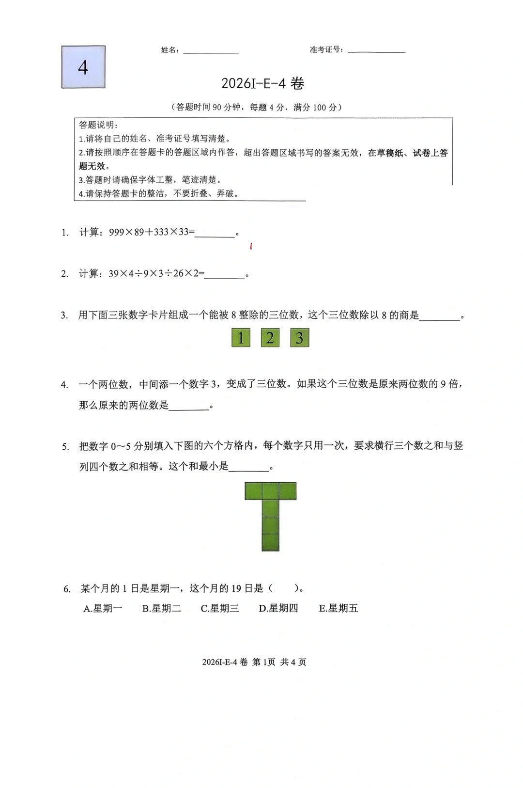 希望杯2026年四年级E卷数学题