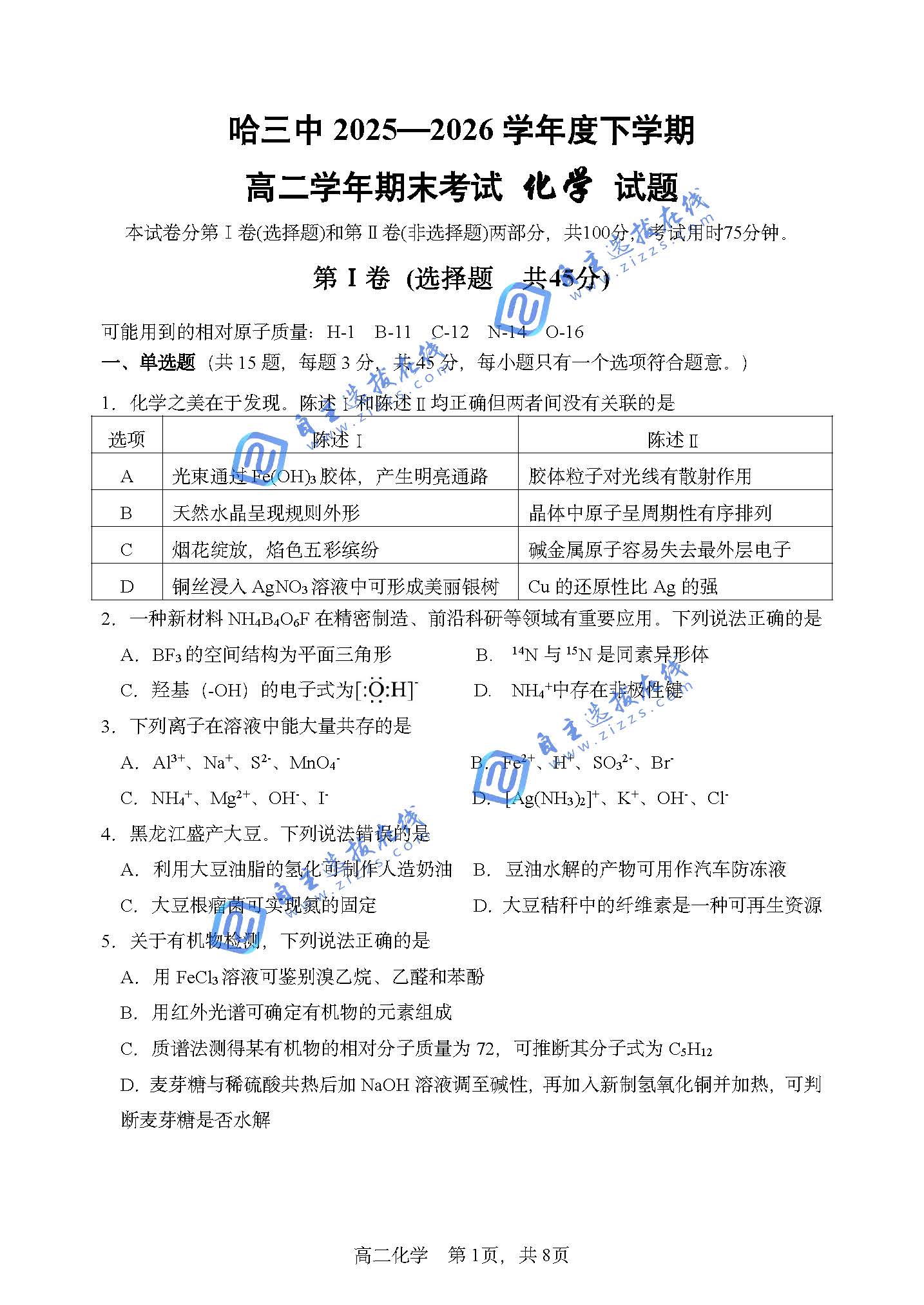 哈尔滨市第三中学2026年高二7月期末化学试题及答案