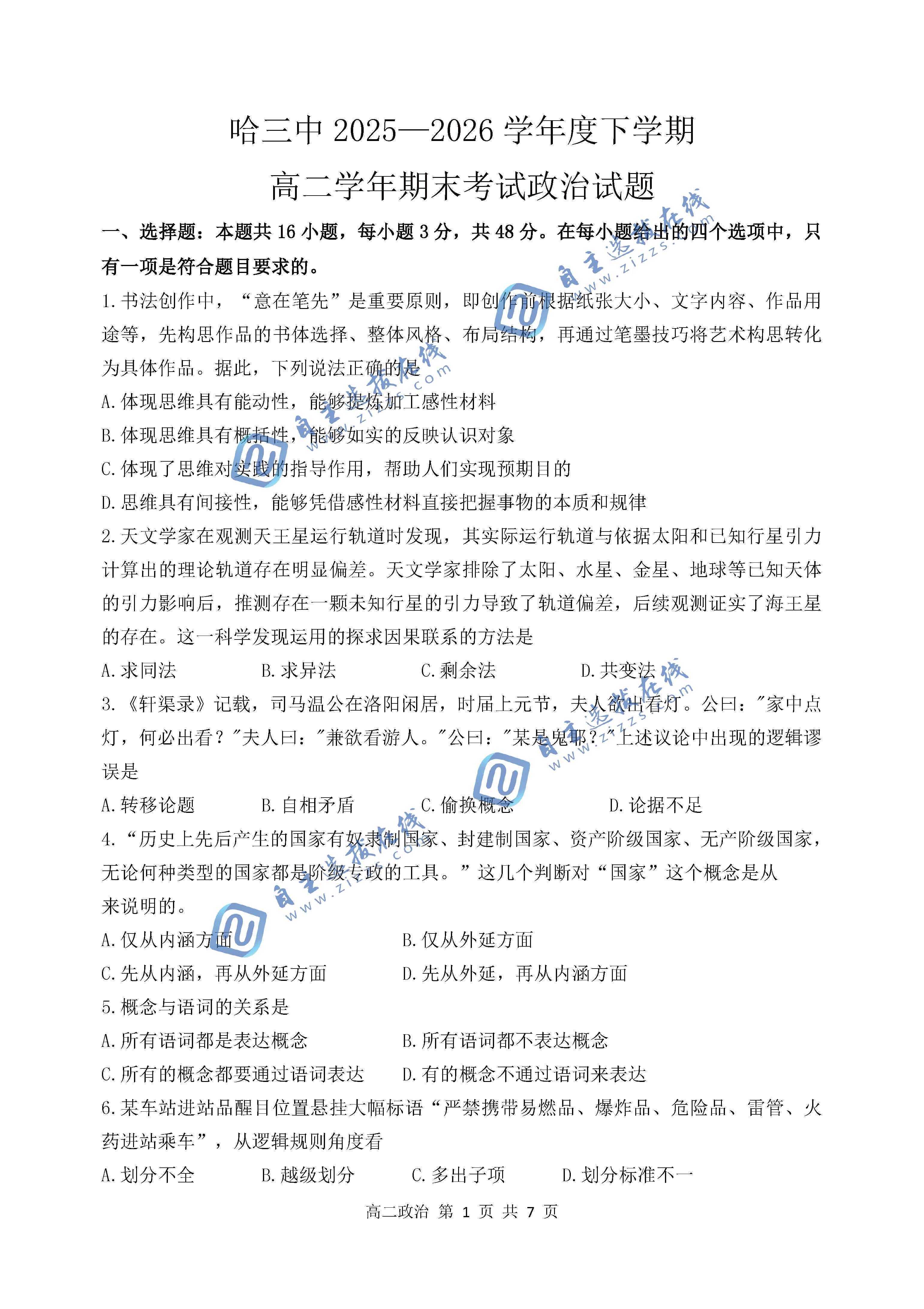 哈尔滨市第三中学2026年高二7月期末政治试题及答案