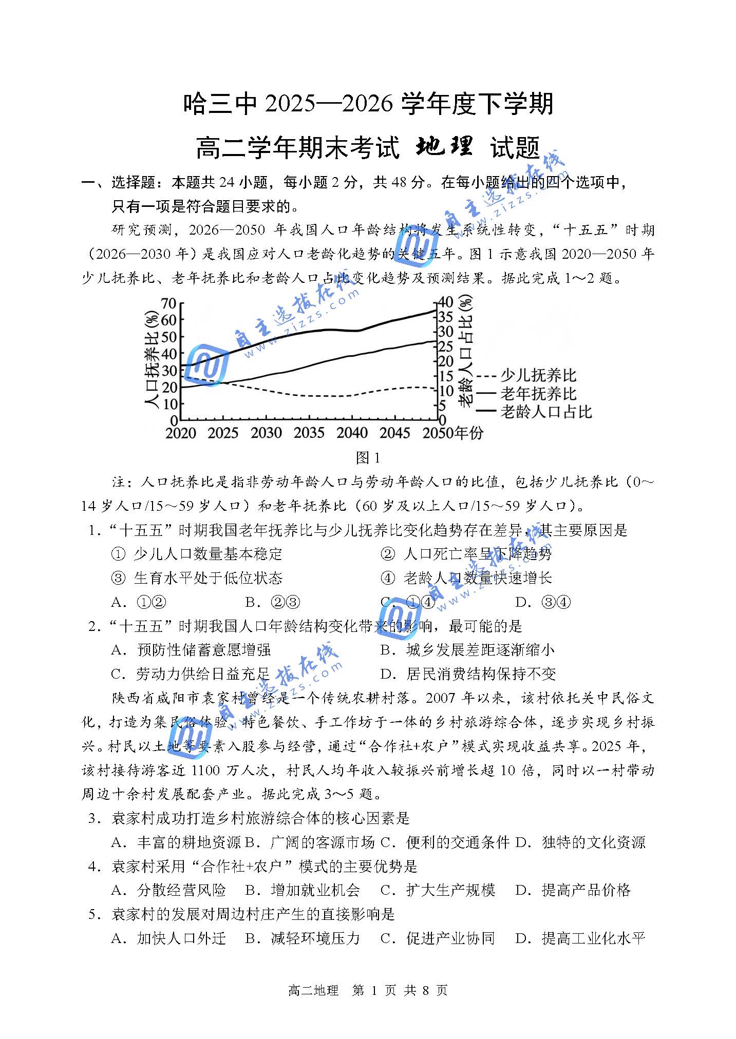 哈尔滨市第三中学2026年高二7月期末地理试题及答案