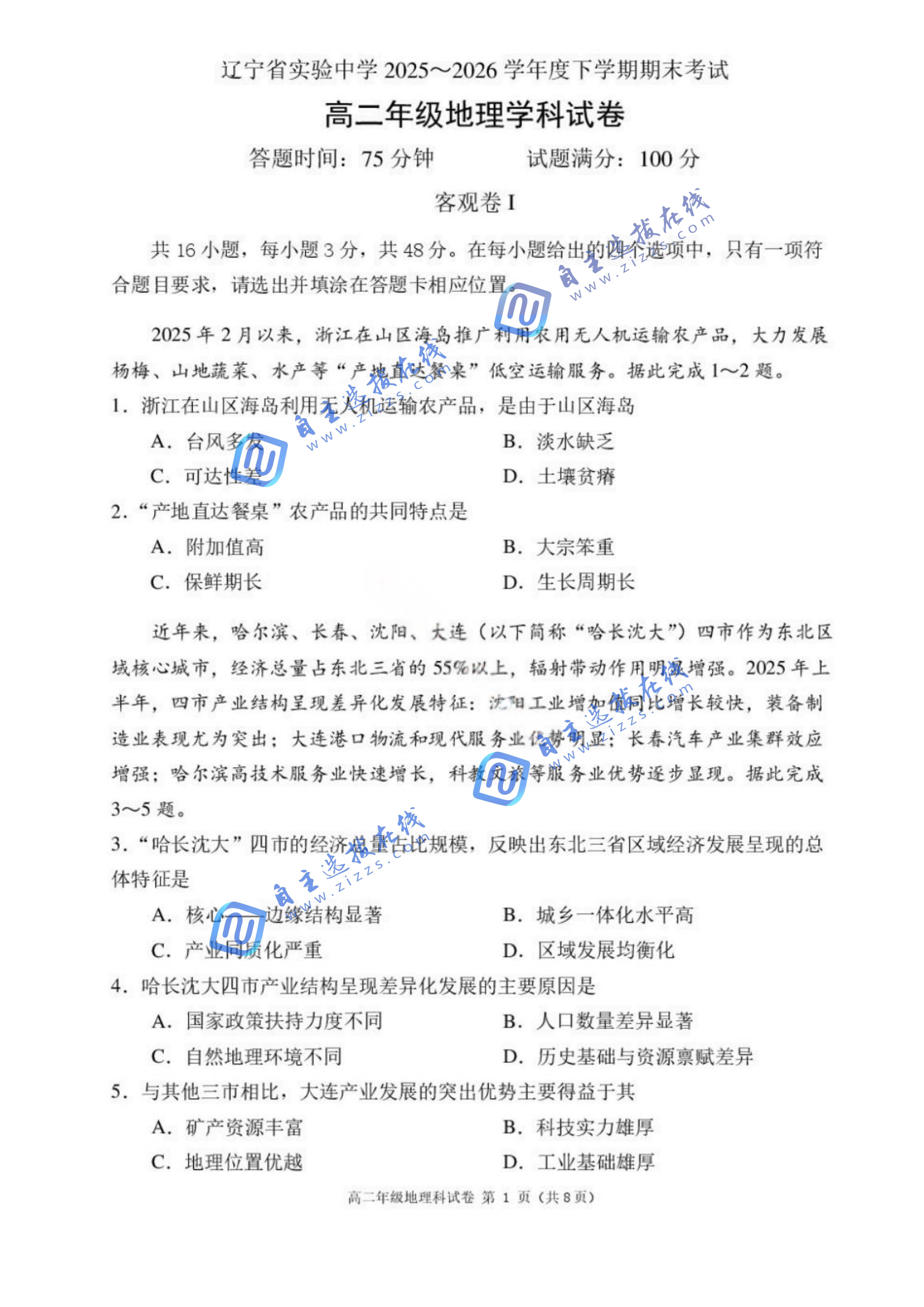 辽宁省实验中学2026年高二7月期末地理试题及答案