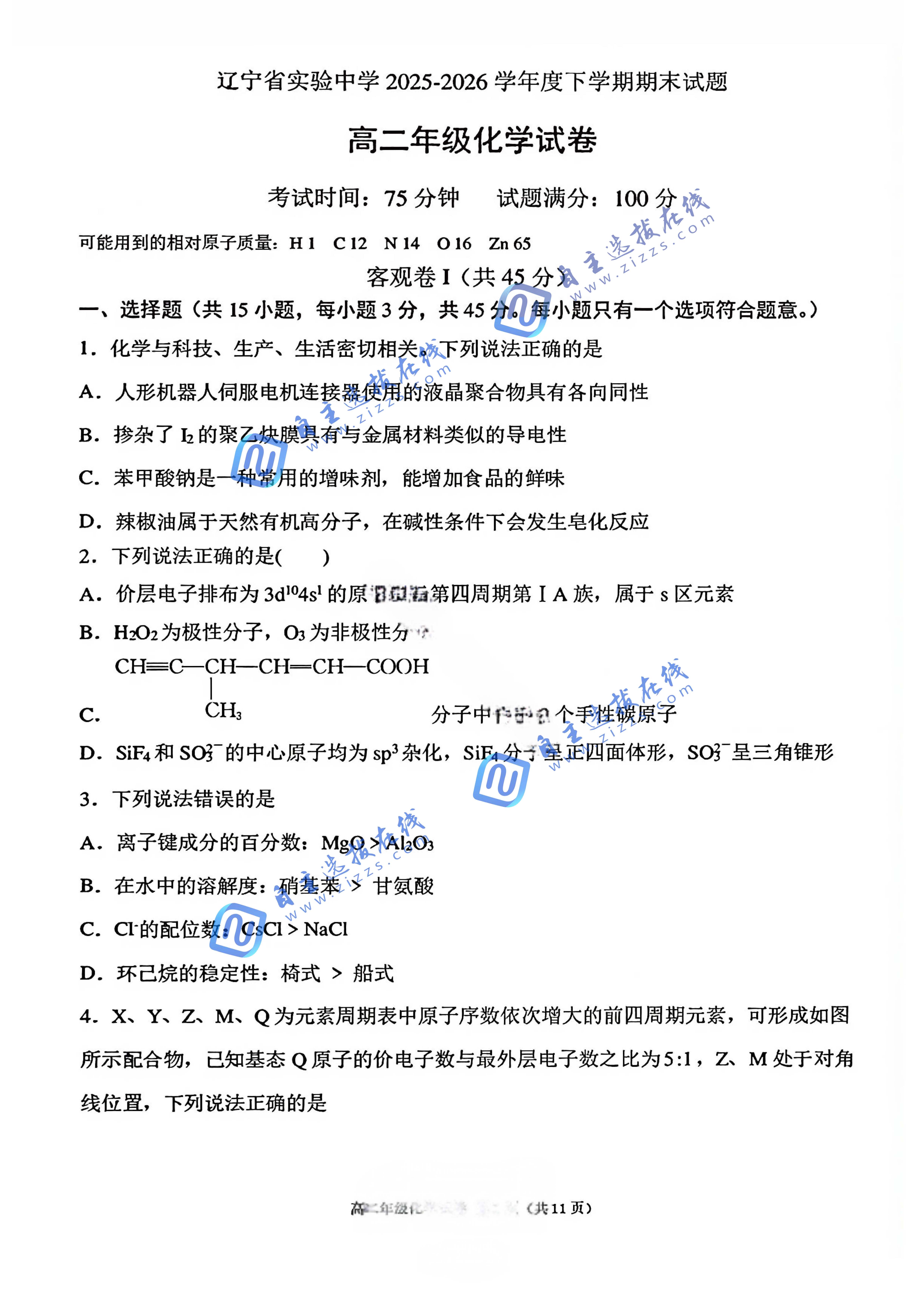 辽宁省实验中学2026年高二7月期末化学试题及答案