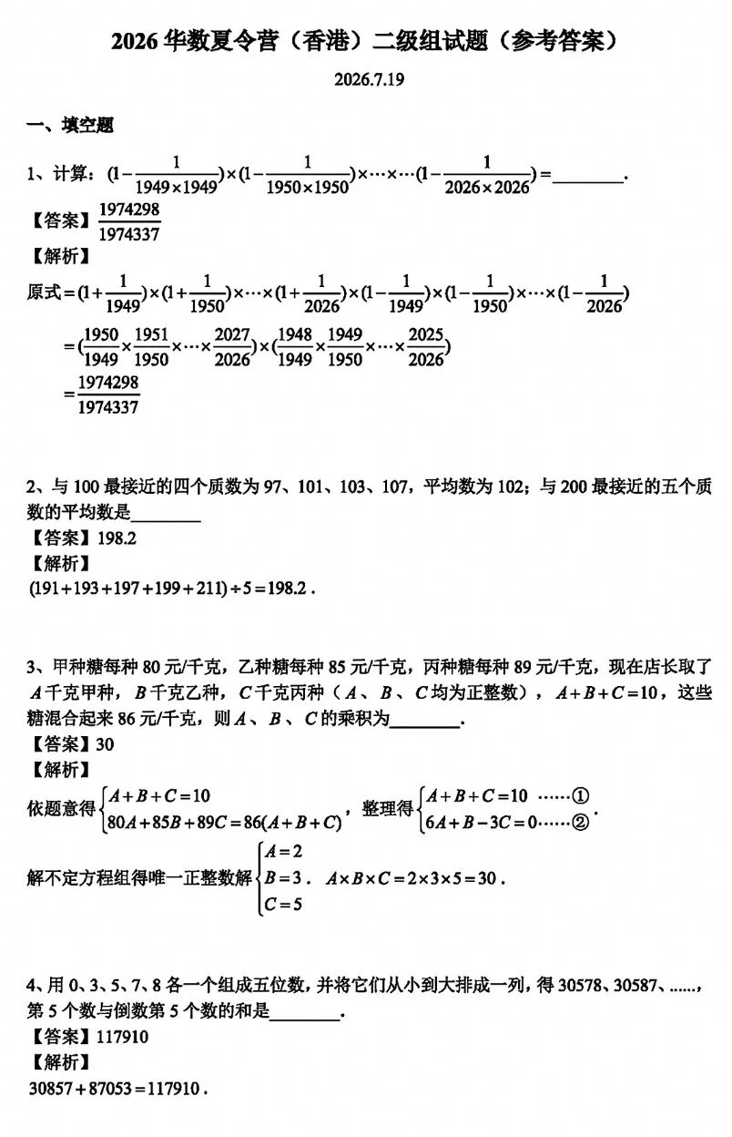 2026年7月19日华数夏令营(香港)小高组试题