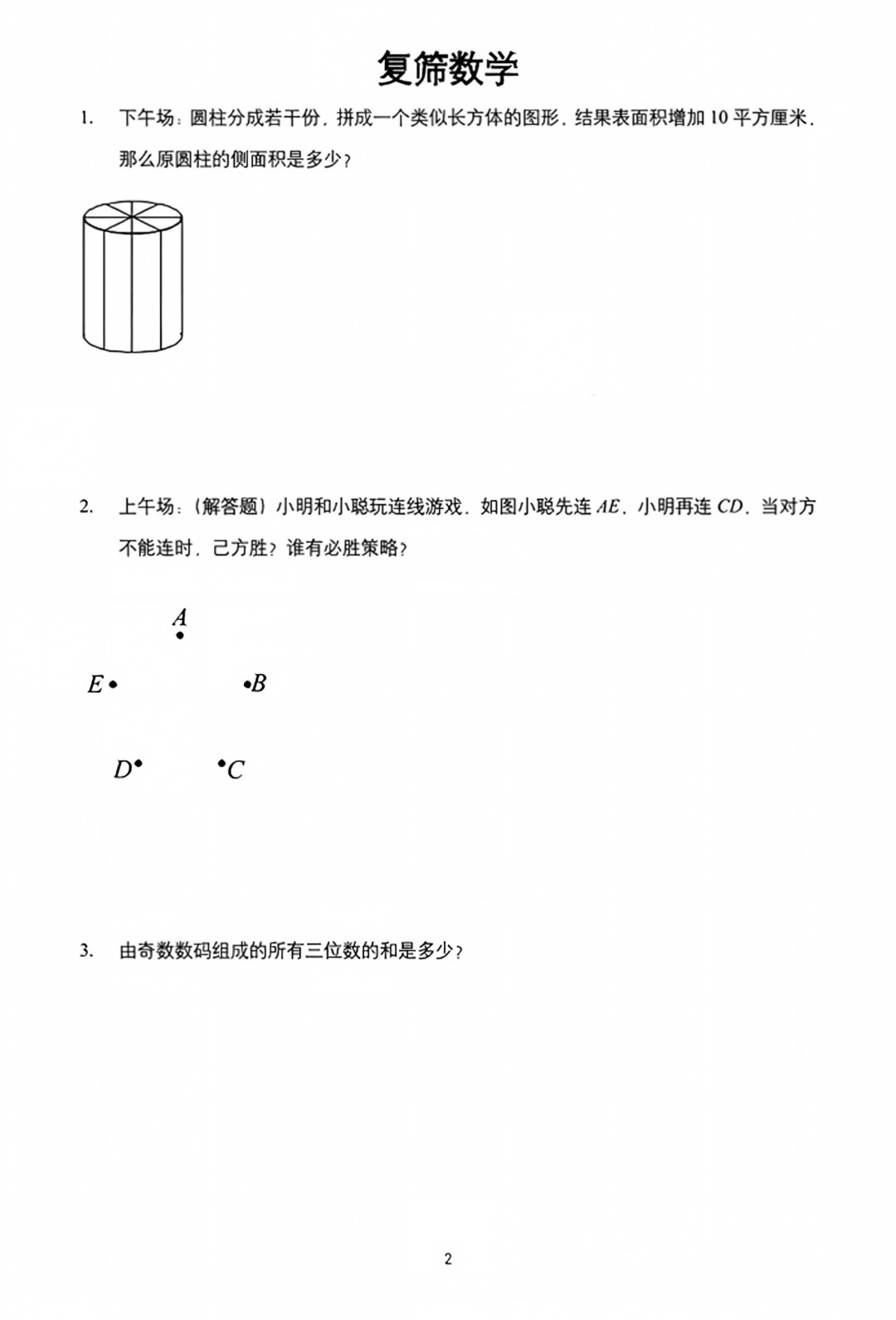 2026年人大附中早培班数学复筛试题