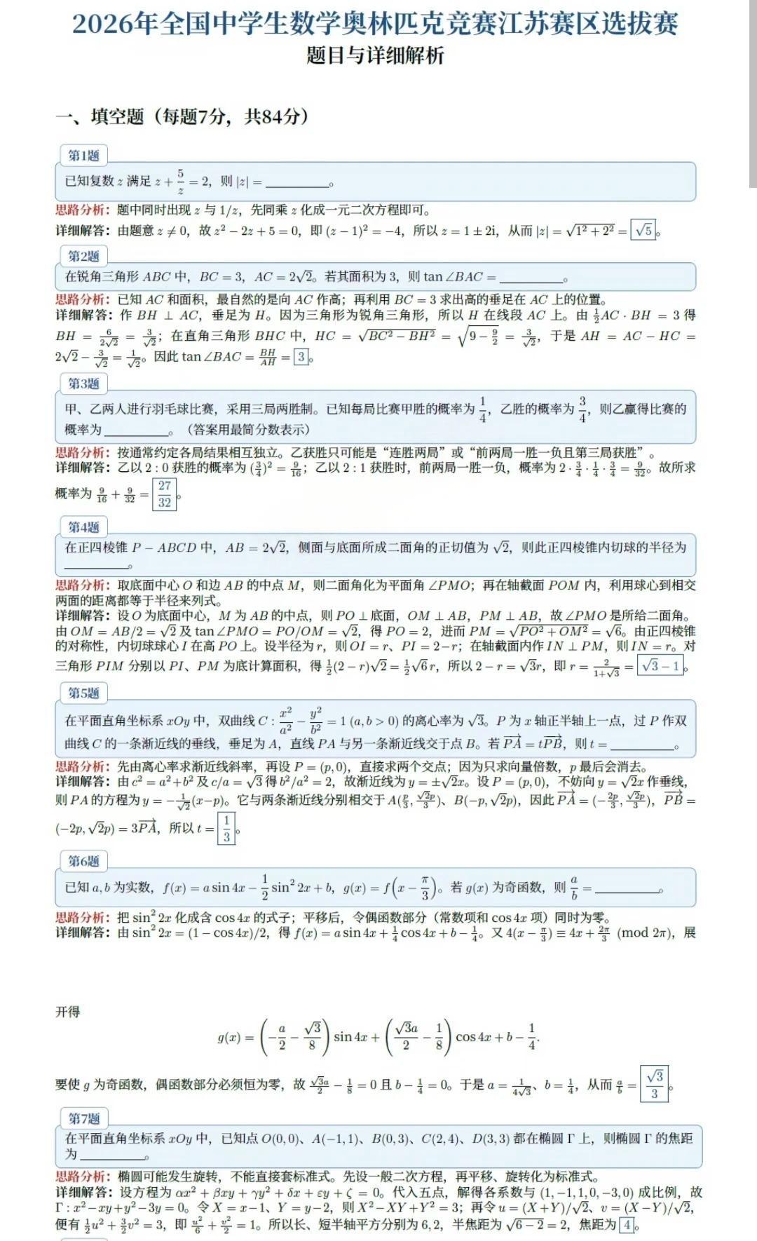 2026年高中数学联赛江苏复赛试题及答案