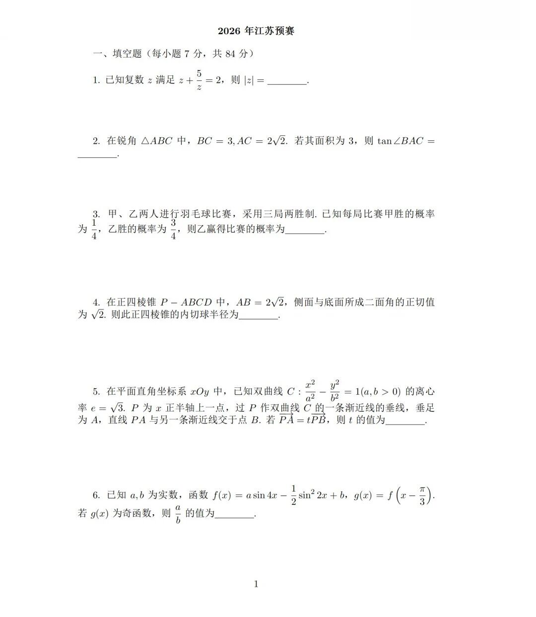 2026年高中数学联赛江苏复赛试题及答案
