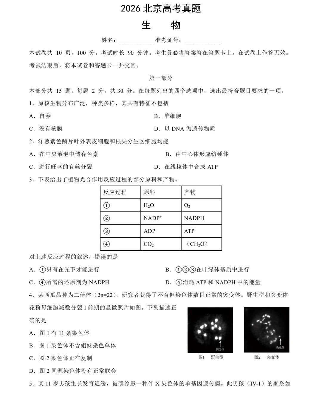 2026年北京高考生物试题及答案