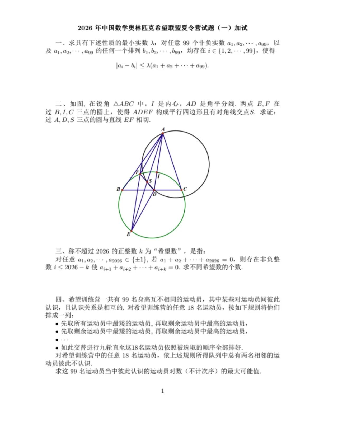 2026年希望联盟夏令营数学试题