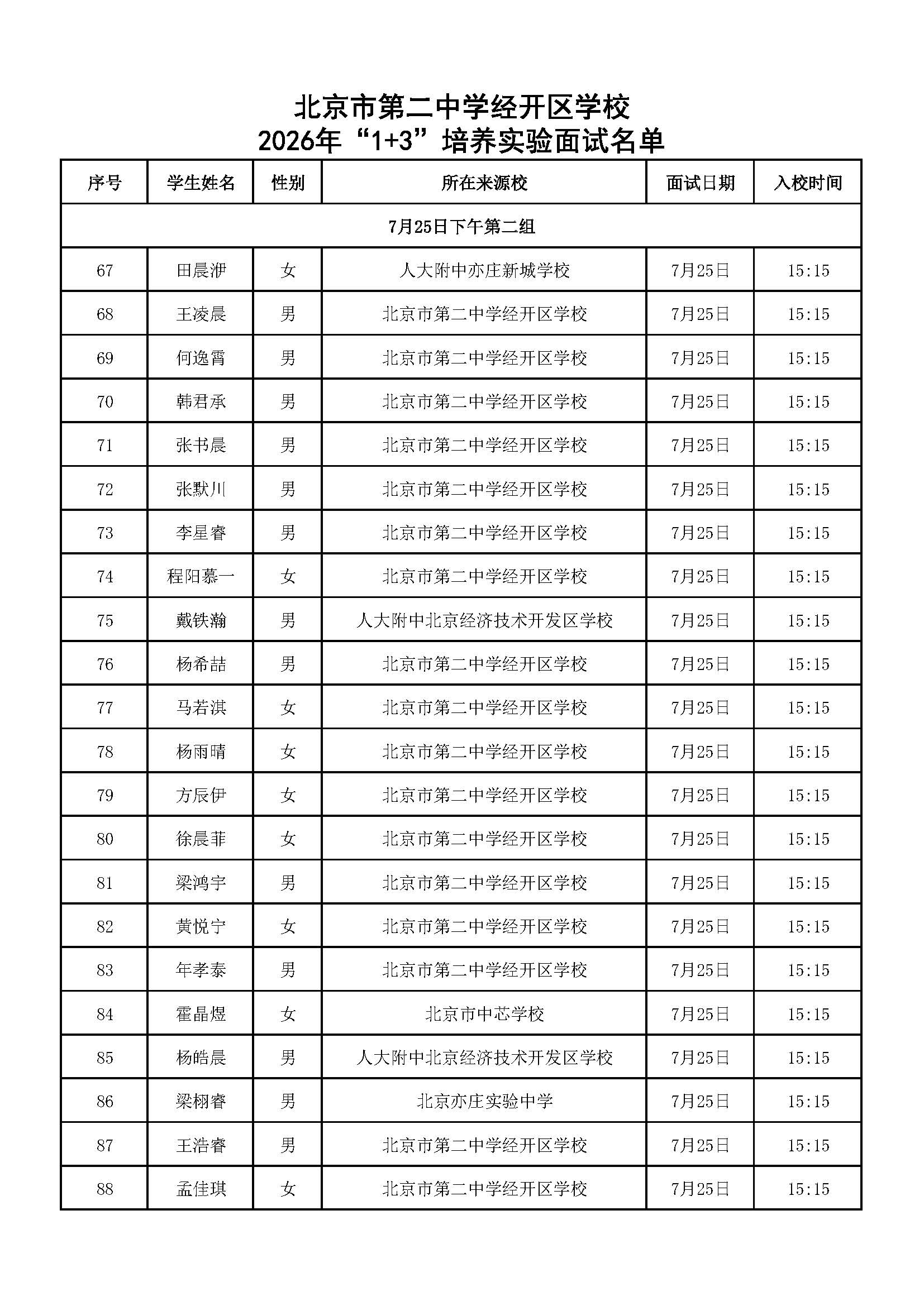 北京市第二中学经开区学校2026年“1+3”培养实验面试名单