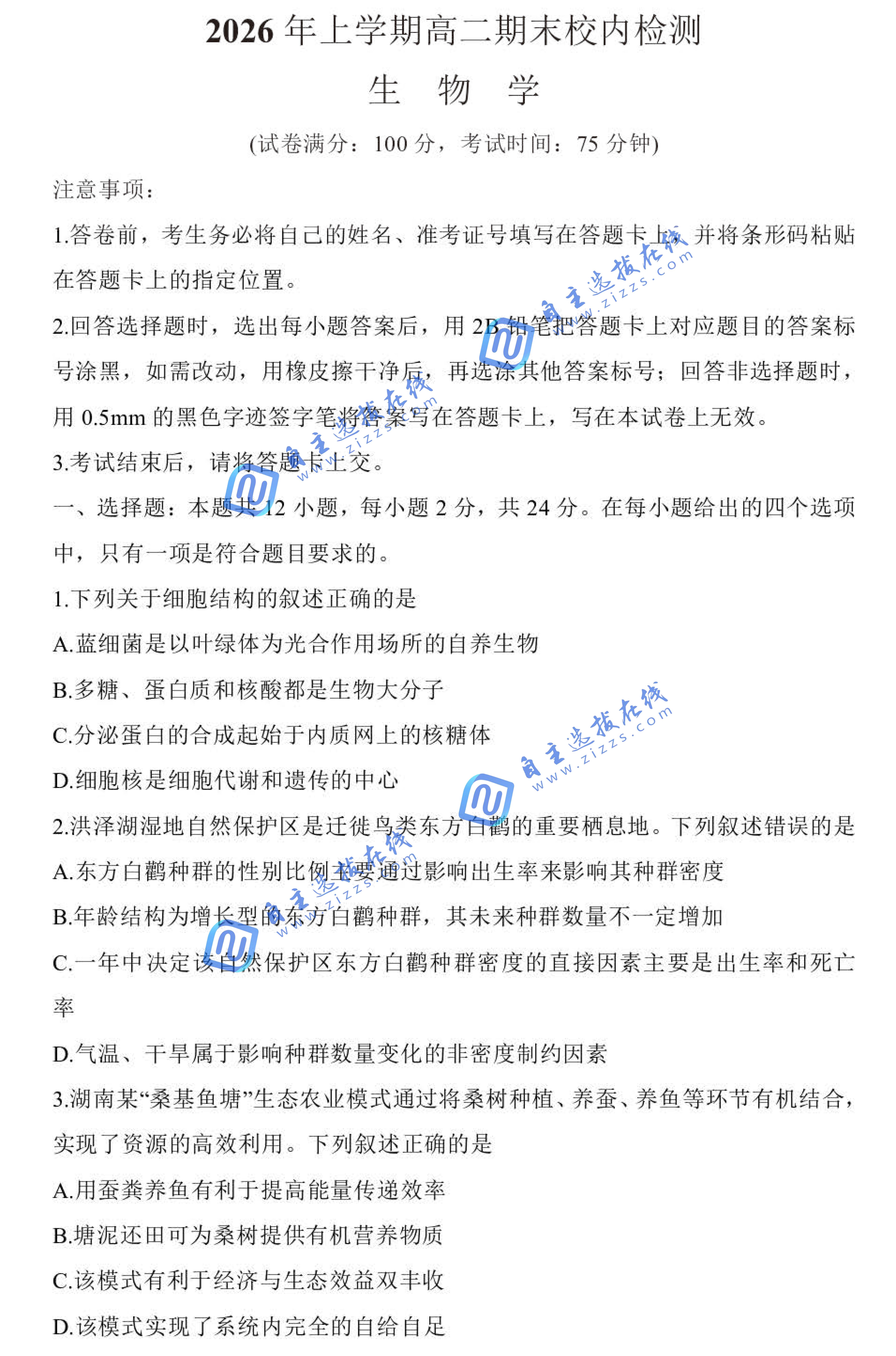 长郡中学2026学年第二学期高二期末生物试题及答案