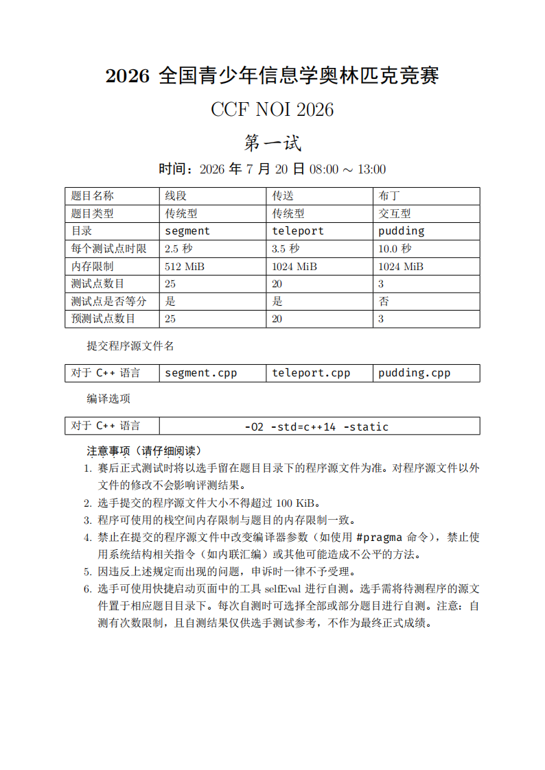 NOI 2026第一天试题