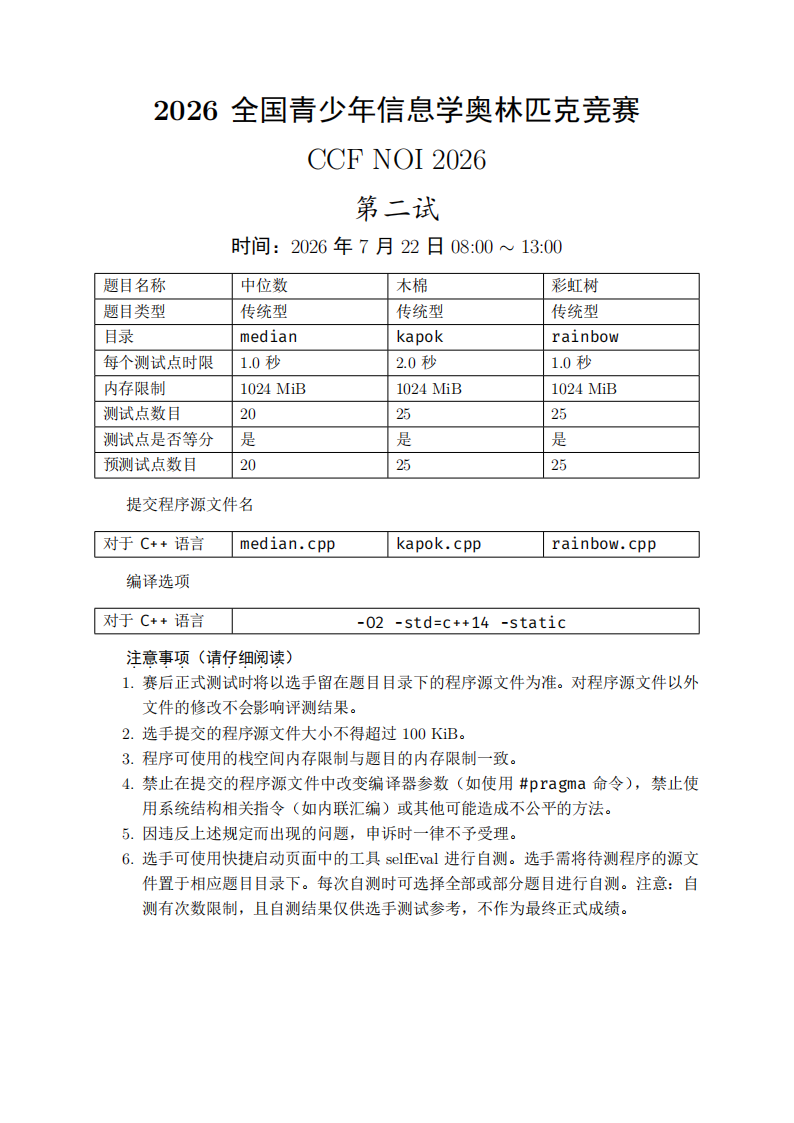 NOI 2026第二天试题