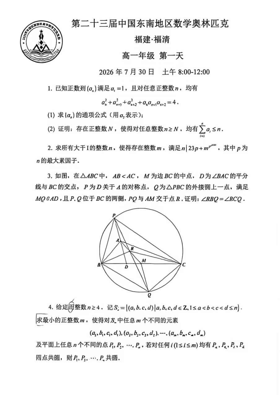 2026年中国东南地区数学夏令营第一天试题出炉