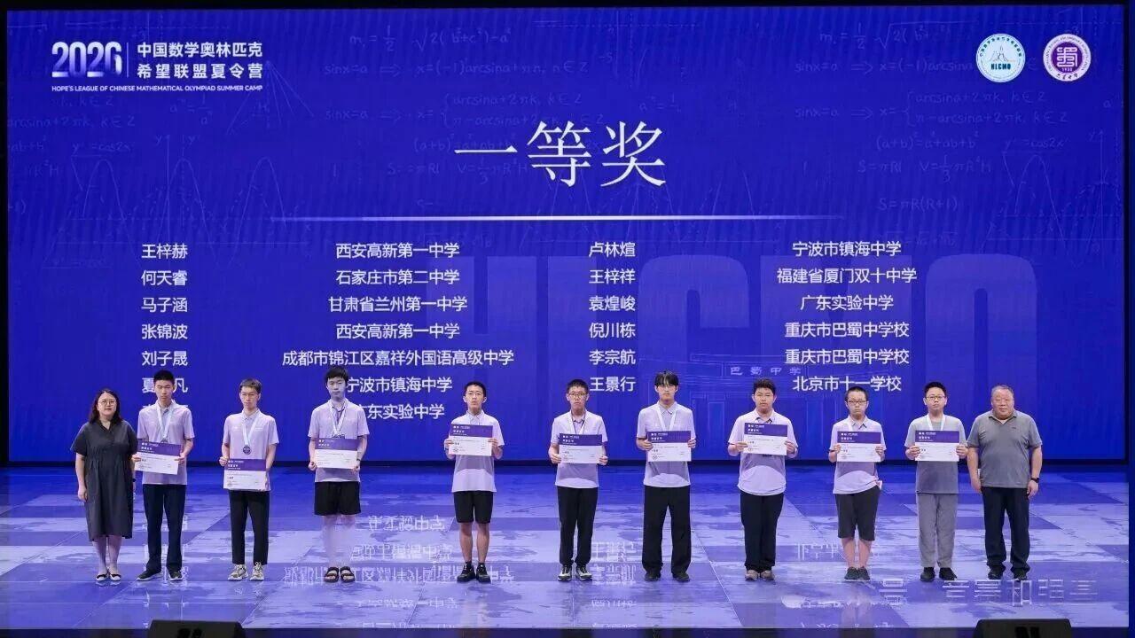 2026年中国数学奥林匹克希望联盟夏令营金牌获奖名单