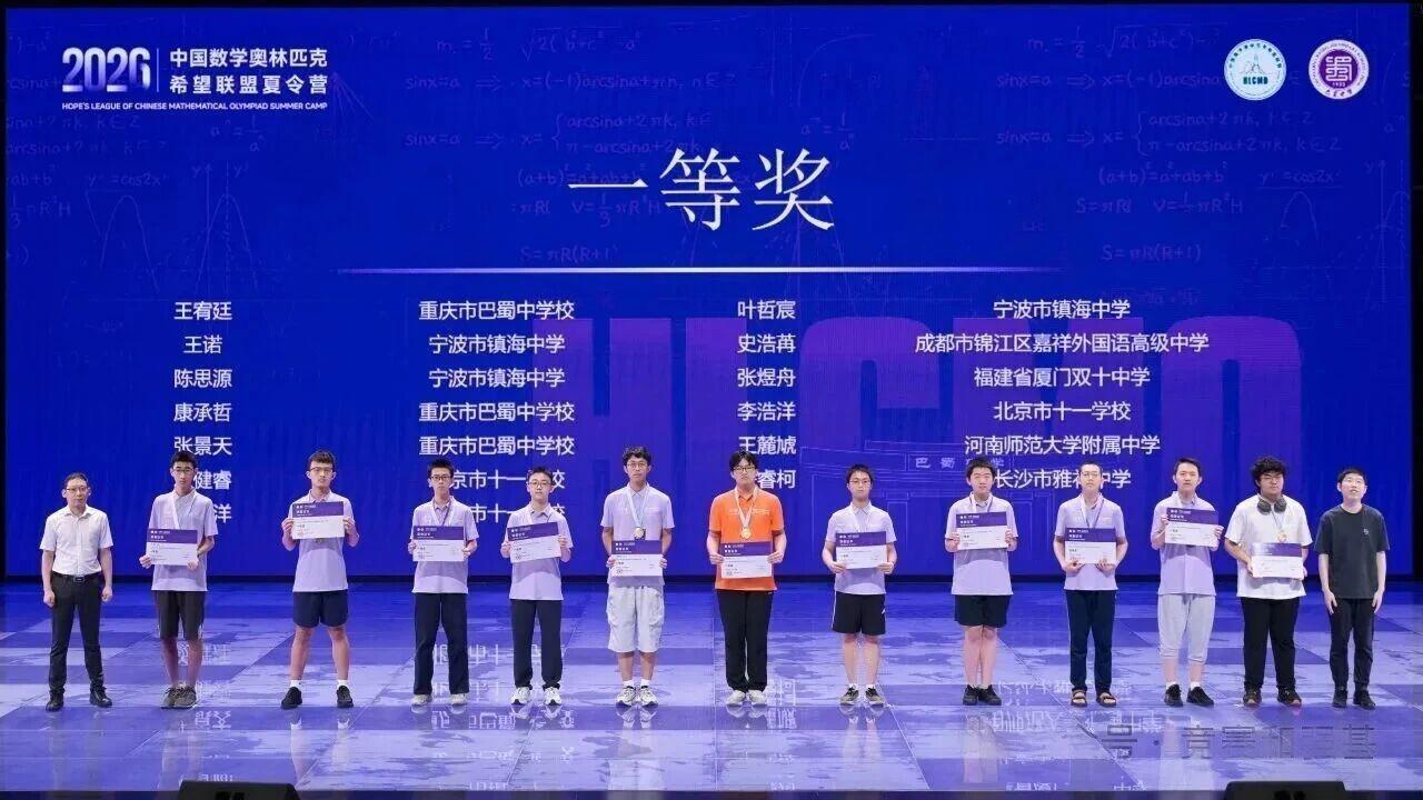 2026年中国数学奥林匹克希望联盟夏令营金牌获奖名单