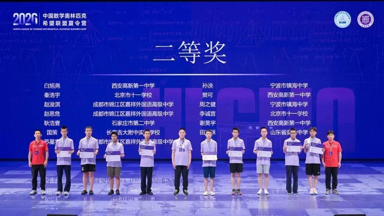 2026年中国数学奥林匹克希望联盟夏令营银牌获奖名单