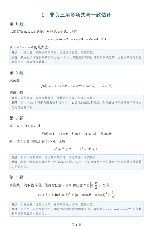 2026年高中数学联赛一试三角函数专项训练试题
